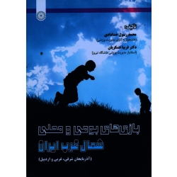 کتاب بازی های بومی و محلی شمال غرب ایران ، خدادادی ، عسکریان ، نشر حتمی