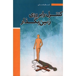 کنترل را بر روی زمین بگذار (رضایی ، نشر آقای کتاب )