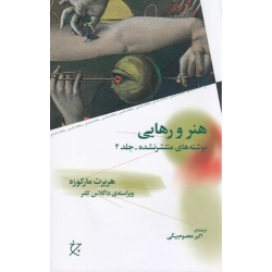 کتاب هنر و رهایی ، هربرت مارکوزه ،  اکبر معصوم بیگی ، انتشارات چشمه
