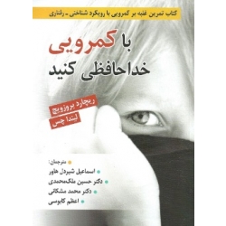 کتاب با کمرویی خداحافظی کنید ، تمرین غلبه بر کمرویی با رویکرد شناختی رفتاری ، ریچارد بروزویچ ، شیردل هاور ، ملک محمدی ، مشکانی ، کابوسی ، انتشارات روان (روا)