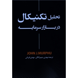 تحلیل تکنیکال در بازار سرمایه ( جان.جی مورفی/ رحیم زادگان-قربانی/ نشر رابو)