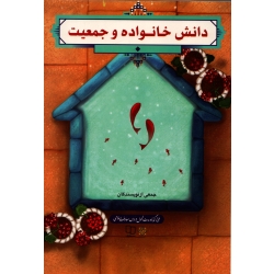 کتاب دانش خانواده و جمعیت ، جمعی از نویسندگان ، آیت الهی ، نشرمعارف
