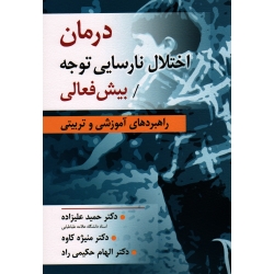 کتاب درمان اختلال نارسایی توجه بیش فعالی ، راهبردهای آموزشی و تربیتی ، علیزاده ، کاوه ، نشر ارسباران (ارس) (#)