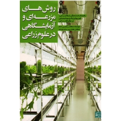 روش های مزرعه ای و آزمایشگاهی در علوم زراعی ( راهنمای اندازه گیری های زراعی ،فیزیولوژیک و بیوشیمیایی در گیاهان زراعی/ نشر جهاد دانشگاهی مشهد)
