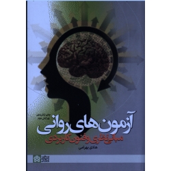 آزمون های روانی مبانی نظری و فنون کاربردی ( بهرامی ، نشر دانشگاه علامه طباطبائی )