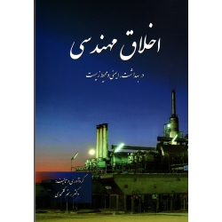 اخلاق مهندسی ( در بهداشت ، ایمنی و محیط زیست | گلمحمدی | نشر مانا )