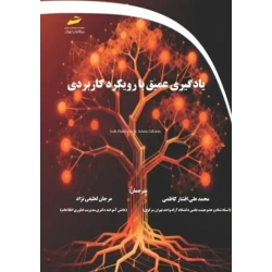 کتاب یادگیری عمیق با رویکردی کاربردی ، آدام گیبسون ، مرجان لطیفی نژاد ، محمدعلی افشارکاظمی  ، نشر دیباگران تهران