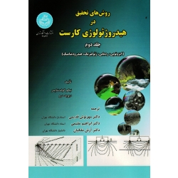 کتاب روش های تحقیق در هیدروژئولوژی کارست جلد دوم ، گولدشایدر ،  قدیمی ، مقیمی ، ملکیان ، نشر دانشگاه تهران (#)