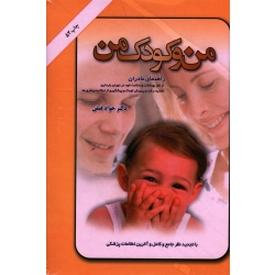 من و کودک من