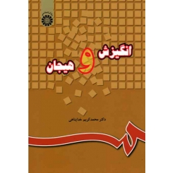 انگیزش و هیجان (محمدکریم خداپناهی ، نشر سمت کد 220)