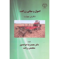 اصول و مبانی زراعت ( نگارش چهارم - خواجه پور - نشر جهاد دانشگاهی اصفهان )