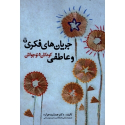 جریان های فکری و عاطفی کودکان و نوجوانان (جمشید جراره ، نشر آوای نور)