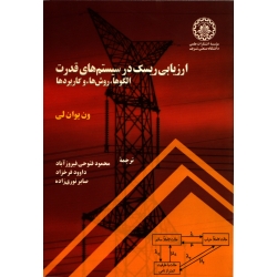 کتاب ارزیابی ریسک در سیستم های قدرت ( الگوها ، روش ها و کاربرد ها ) ون یوان لی ، فتوحی فیروزآباد ، فرخزاد ، نوری زاده ، انتشارات موسسه انتشارات علمی دانشگاه صنعتی شریف