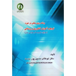برنامه ریزی محلی در حوزه ترویج و آموزش کشاورزی و روستایی (سوابق، توصیه ها و طراحی مدل | حسین پور | نشر دانشگاه علوم کشاورزی و منابع طبیعی ساری)