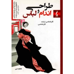 کتاب طراحی اندام و لباس ، ارشد کارشناسی ، فاطمه نبی ، نشر جمال هنر