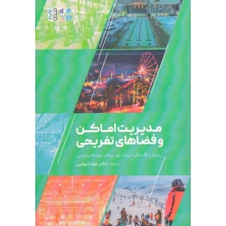 کتاب مدیریت اماکن و فضاهای تفریحی ، اف. مال ، ای بگز ، رنیسن ، شهلایی ، نشر حتمی