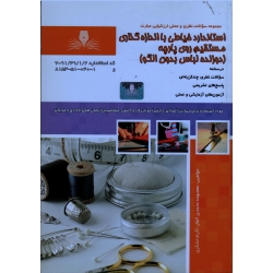 استاندارد خیاطی با اندازه گذاری مستقیم روی پارچه ( دوزنده لباس بدون الگو ) ، ( مجموعه سؤالات )  نقش آفرینان