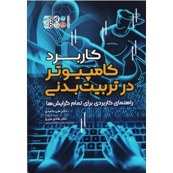 کتاب کاربرد کامپیوتر در تربیت بدنی ، ساجدی ، نشر حتمی