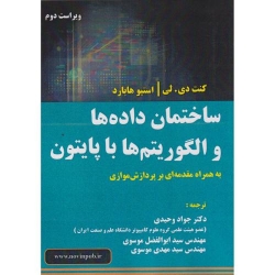 کتاب ساختمان داده ها و الگوریتم ها با پایتون ، وحیدی ، موسوی ، انتشارات فن آوری نوین