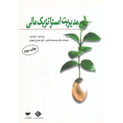 مدیریت استراتژیک مالی ( بندر ، وارد ، اعرابی ، رزمجوئی ، نشر مهکامه )