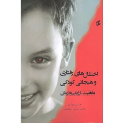 کتاب اختلال های رفتاری و هیجانی کودک ، ماهیت ارزیابی و درمان ، مرادی ، جمالوئی ، نشر وانیا (#)