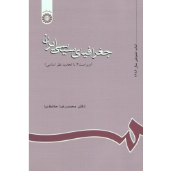 کتاب جغرافیای سیاسی ایران ، محمدرضا حافظ نیا ، نشر سمت کد 637