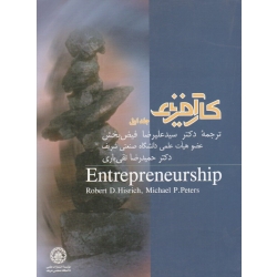 کارآفرینی (جلد اول - هیسریچ - پیترز - فیض بخش - تقی یاری - نشر دانشگاه شریف )