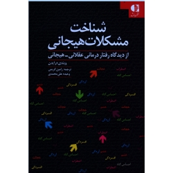 کتاب شناخت مشکلات هیجانی ، ویندی درایدن ، رامین کریمی ، وحیده علی محمدی ، نشر دانژه