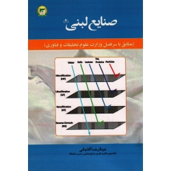 صنایع لبنی 2 ( آقاجانی / نشر تاک)