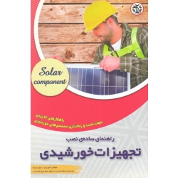 راهنمای ساده نصب تجهیزات خورشیدی ( توحیدی - نصیر بصیر )