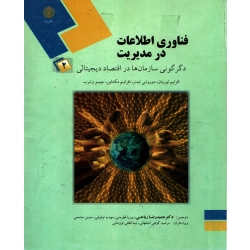 کتاب فناوری اطلاعات در مدیریت ، جلد دوم  دست دوم تمیز ، توربان ، لیدنر ، ریاحی ، قطره نبی ، انتشارات پیام نور