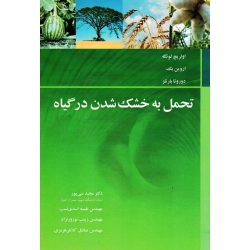 کتاب تحمل به خشک شدن در گیاه ، نبی پور ، اسدی نسب ، نوروز نژاد ، نشر آییژ