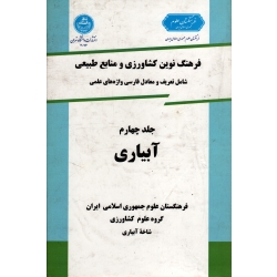 کتاب فرهنگ نوین کشاورزی و منابع طبیعی ، جلد چهارم ، آبیاری ، شامل تعریف و معادل فارسی واژه های علمی ، سپاسخواه ، نشر دانشگاه تهران