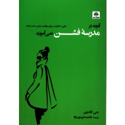 کتاب آنچه در مدرسه فشن نمی آموزید ، ترجمه فریدون نژاد ، نشر فکر نو