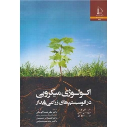 کتاب اکولوژی میکروبی در اکوسیستم های زراعی پایدار ، تانیا ای.چیک ، دیوید سی.کلمن ، دیانا اچ.وال ، دکتر علیرضا کوچکی ، دکتر الناز ابراهیمیان ، دکتر سیدمحمد سیدی ، انتشارات دانشگاه فردوسی مشهد