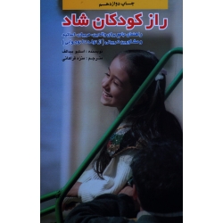کتاب راز کودکان شاد ، از تولد تا نوجوانی ، استیوبیدالف ، فراهانی ، انتشارات پیک بهار