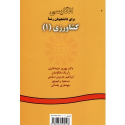 کتاب انگلیسی برای دانشجویان رشته کشاورزی 1، عزبدفتری ، ملکونیان ، جدیری سلیمی ، رحیم پور ، یغمائی ، نشر سمت ، کد 10