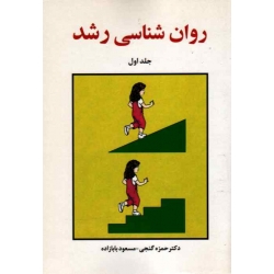 کتاب روان شناسی رشد جلد اول ، حمزه گنجی ، مسعود بابازاده ، نشر ساوالان