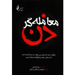 معامله گر ذن ( پیتر کسل - نشر چالش )