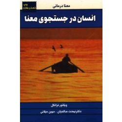 کتاب انسان در جستجوی معنا  ( ویکتور فرانکل ، صالحیان ، میلانی ، نشر لیوسا )