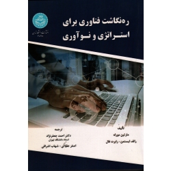ره نگاشت فناوری برای استراتژی و نوآوری