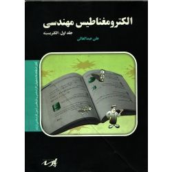 کتاب الکترومغناطیس مهندسی ، دست دوم ، علی عبدالعالی ، انتشارات پارسه