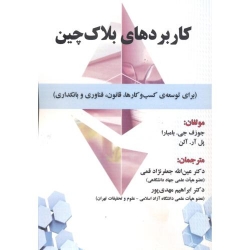 کتاب کاربردهای بلاک چین ، جوزف جی. بامبارا ، پل آر. آلن ، عین اله جعفرنژادقمی ، ابراهیم مهدی پور ، انتشارات علوم رایانه