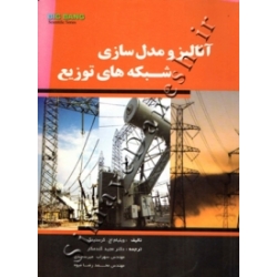 کتاب آنالیز و مدل سازی شبکه های توزیع ، کرستینگ ، گندمکار ، میرسعیدی ، انتشارات قدیس