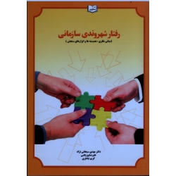 رفتار شهروندی سازمانی ( مبانی نظری ، همبسته ها و ابزارهای سنجش )