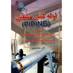 لوله کشی صنعتی PIPING ( دست دوم در حد نو - مدبری - نشر کتابخانه فرهنگ )