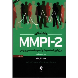 کتاب راهنمای MMPI 2 ارزیابی شخصیت و آسیب شناسی روانی ( جلد اول ) ، ویراست پنجم ، جان گراهام ، یعقوبی ، کافی ماسوله ، نشر ارجمند