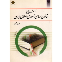 کتاب آشنایی با قانون اساسی جمهوری اسلامی ایران ، مهدی نظرپور ، نشر معارف
