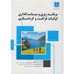 کتاب برنامه ریزی و سیاست گذاری اوقات فراغت و گردشگری ، ای جی ویل ، رضوانی ، علیزاده ، انتشارات دانشگاه ولی عصر