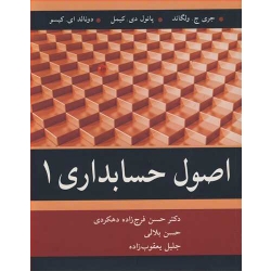کتاب اصول حسابداری 1 ، ولگاند ، فرج زاده دهکردی ،  بلالی ، یعقوب زاده ، انتشارات آییژ
